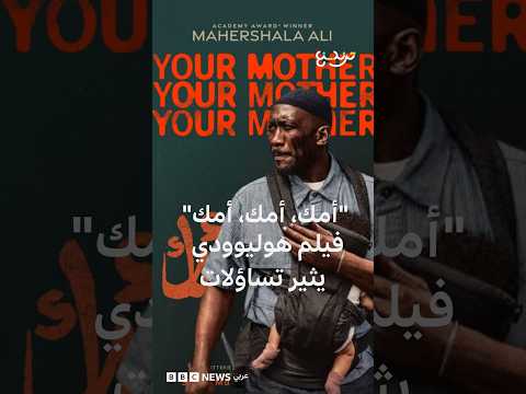 "أمك، ثم أمك، ثم أمك" فيلم هوليوودي للممثل ماهرشالا علي مقتبس اسمه من حديث نبوي.. فما قصته؟