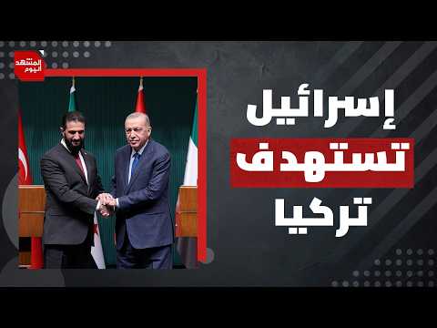 هل تُخرج إسرائيل تركيا من سوريا؟ | المشهد اليوم