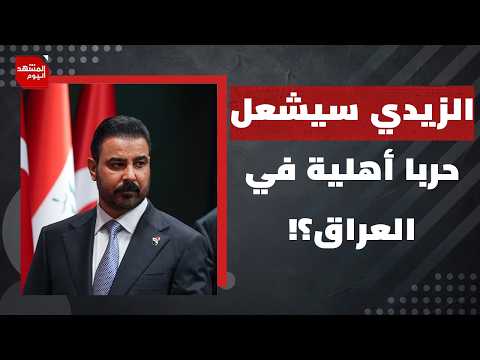 هل يستطيع الزيدي إخراج أمريكا من العراق؟ | المشهد اليوم