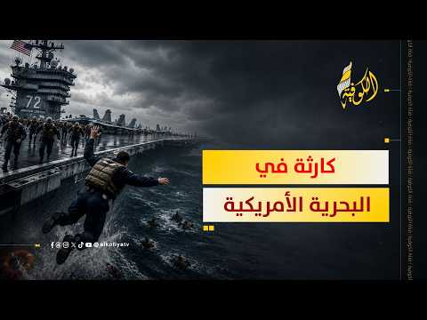 بحارة أبراهام لينكولن يلقون بأنفسهم في البحر.. ماذا يحدث؟