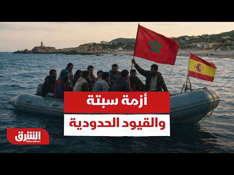 أزمة سبتة والقيود الحدودية.. كيف تُهدد المواجهة بين مدريد وروما مستقبل التكتل الأوروبي؟-أخبار الشرق