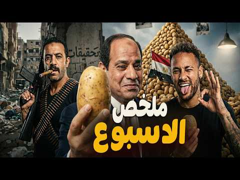 ملخص الأسبوع!