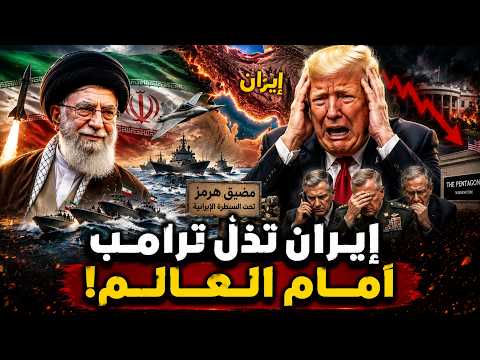 إيران تذل ترامب أمام العالم أجمع… والرئيس الأمريكي يتحول إلى أضحوكة العصر