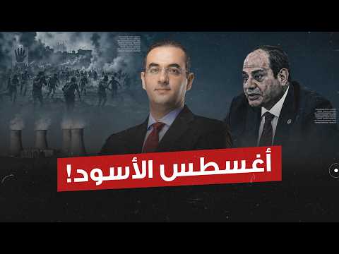 شهر أسود في عهد السيسي.. مـ ـذبـ ـحة رابعة وكارثة نووية ودمـ ـ ـاء تسـ ـيل في شوارع مصر!!