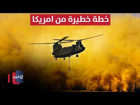 شينوك في سماء الشرق الأوسط.. خطة خطيرة من امريكا؟ | تقرير