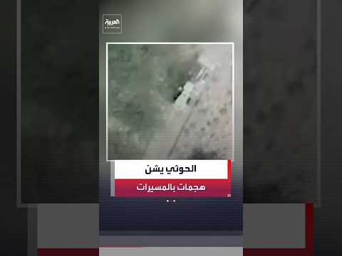 مصادر عسكرية يمنية: الحوثي يشن هجمات بالمسيرات استهدفت عدة مناطق بين مديريتي "الخوخة" و"المخا"