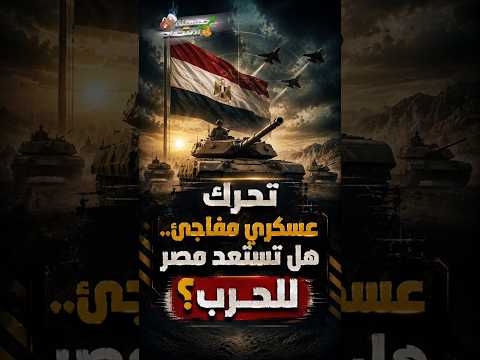 تحرك عسكري مفاجئ.. هل تستعد مصر للحـ.رب؟