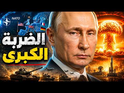 الخط الأحمر الأخير: روسيا تُهدد بريطانيا بالضرب المباشر وكييف تستعد للأعنف!