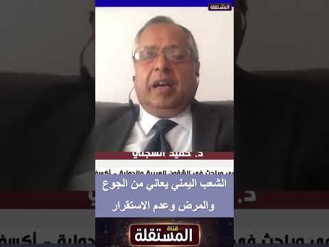 الشعب اليمني يعاني من الجوع والمرض وعدم الاستقرار