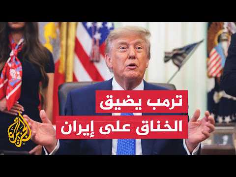 أكاديمي أردني: ترمب لا يريد إسقاط النظام الإيراني بل يسعى لإضعافه ودفعه إلى تقديم تنازلات