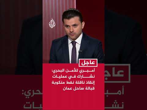أمبري للأمن البحري: نشارك في عمليات إنقاذ ناقلة نفط منكوبة قبالة ساحل عمان