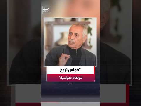 الوزير الفلسطيني السابق حسن عصفور: حماس تروج لأوهام سياسية من أجل البقاء في المشهد