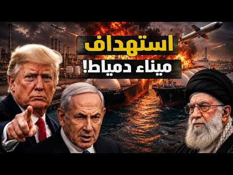 لمصلحة مَنْ استهداف ميناء دمياط؟! ماذا حدث؟! ولماذا؟! فتش عن المستفيد؟! #معركة_الوعى