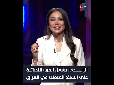 الزيدي يشعل الحرب النهائية على السلاح المنفلت في العراق