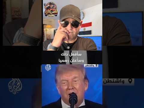 وداعاً للهجرة إذا فاز #سفر #اكسبلور #مهاجر #سياحة #هجرة #امريكا #سياحة #ترامب #أخبار #تأشيرة