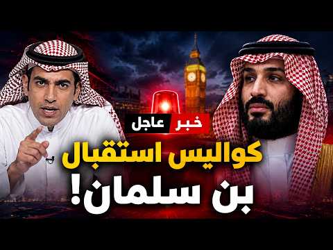 غانم الدوسري يكشف كواليس استقباله بن سلمان في لندن!