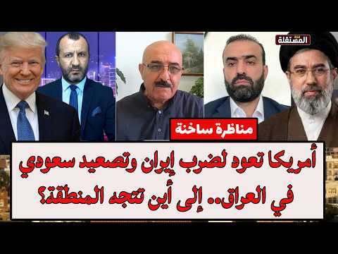 الكردي و يعقوب في لقاء ساخن: أمريكا تعود لضرب إيران وتصعيد سعودي في العراق.. إلى أين تتجه المنطقة؟