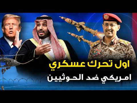 امريكا تتحرك " عسكريا لانقاذ السعودية " والحوثيين  يرحبون  .. وبوتين يعلن عن اول هجوم بحري ضد الناتو