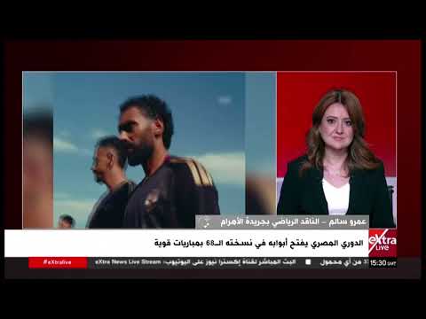 عمر سالم: موسم استثنائي ينتظر الدوري المصري.. والأهلي المرشح الأقوى للتتويج