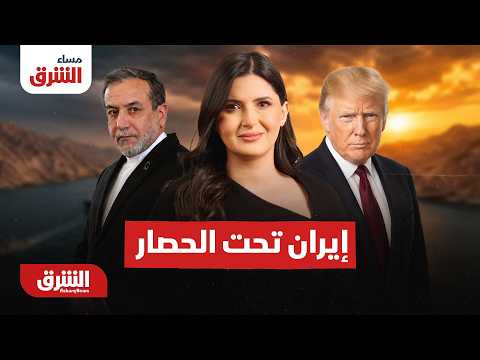 كيف ستتصرف إيران تحت الحصار؟  مساء الشرق  مع هاجر بيوض 20-8-2026