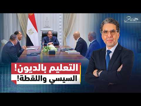 التعليم يغلى.. والسيسي بيتفرج!