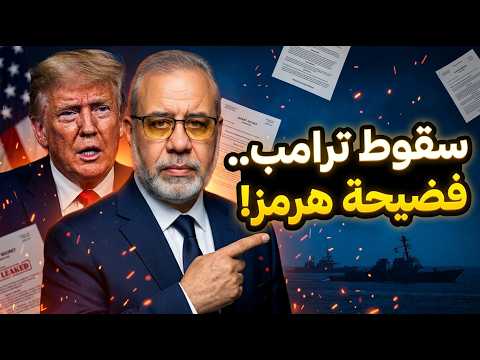 🚨 عاجل: تسريبات كامب ديفيد تصدم واشنطن.. أسرار نفاد ذخائر ترامب وفضيحة تنازلات هرمز! ⚠️🔥