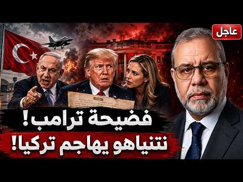 عاجل | فضيحة ترامب وناتالي تشعل أمريكا.. ونتنياهو يفتح جبهة مع تركيا!