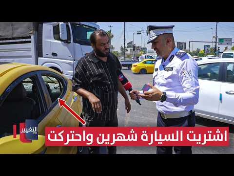 اشتريت السيارة شهرين واحتركت .. شاهد التفاصيل | السلامة أولاً