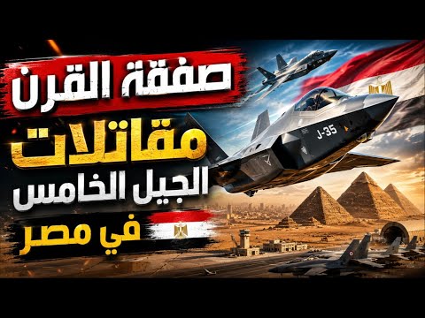صفقة القرن.. مصر تدخل عصر الجيل الخامس بـJ-35 و64 مقاتلة صينية!