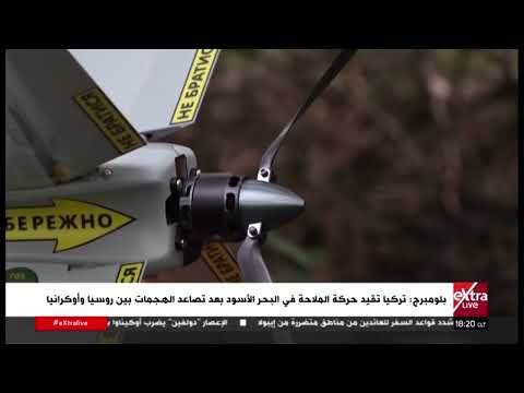 بلومبرج: تركيا تقيد حركة الملاحة في البحر الأسود بعد تصاعد الهجمات بين روسيا وأوكرانيا
