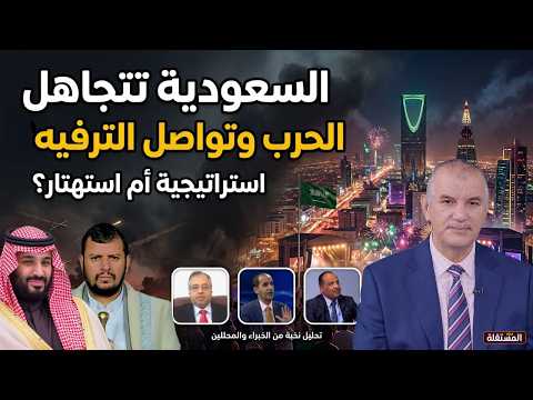 تحليلات سياسية: السعودية تتجاهل شبح الحرب وتواصل الترفيه… استراتيجية أم استهتار؟