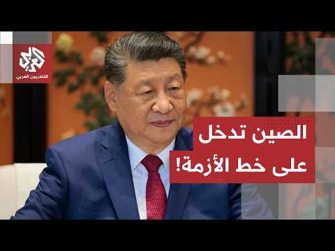 دعم للأردن وتأكيد على القانون الدولي.. الموقف الصيني من مواجهات إيران وواشنطن والقضية الفلسطينية