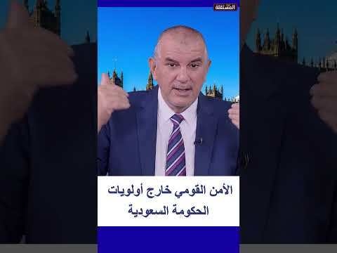 الأمن القومي خارج أولويات الحكومة السعودية