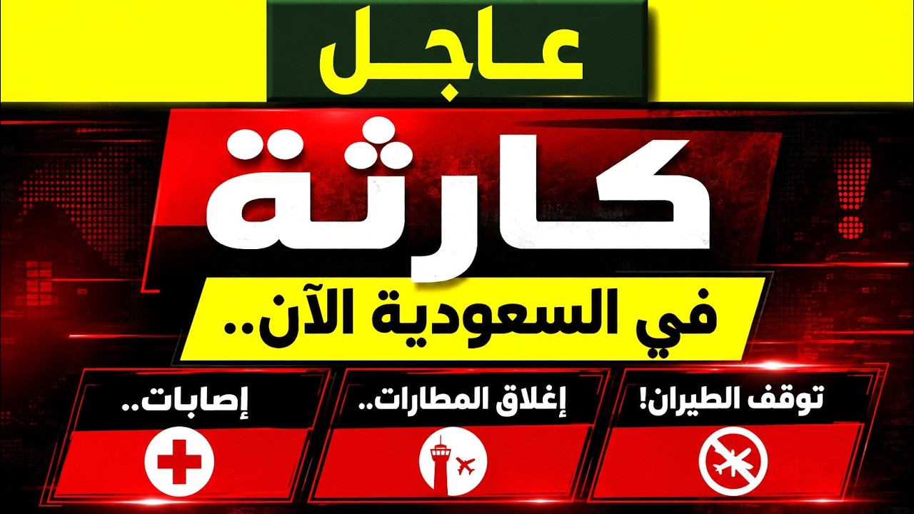 عاجل: كارثة في السعودية الآن.. إصابات وإغلاق المطارات وتوقف الطيران!‎