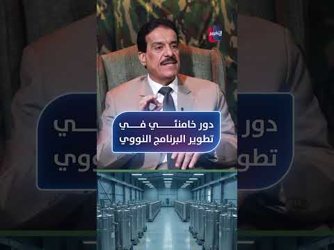 دور خامنئي في تطوير البرنامج النووي