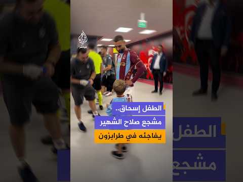 طرابزون سبور يدعو مشجع صلاح الشهير الطفل البريطاني لحضور مباراة الفريق التركي  بالدوري الأوروبي