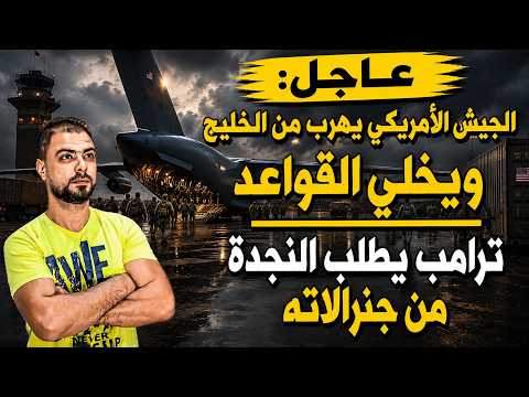 عاجل: الجيش الأمريكي يهرب من الخليج ويخلي القواعد | ترامب يطلب النجدة من جنرالاته
