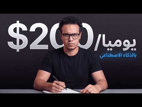 ٧ طرق مثبتة تعمل فلوس من الذكاء الاصطناعي ( بدون خبرة )