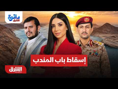 هل يملك الحوثي مقومات إسقاط باب المندب؟ دائرة الشرق  مع ميراشا غازي 19-8-2026