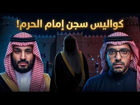 عمر بن عبد العزيز يكشف كواليس سجن إمام الحرم المكي 10 سنوات!