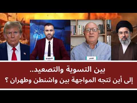 بين التسوية والتصعيد.. إلى أين تتجه المواجهة بين واشنطن وطهران؟