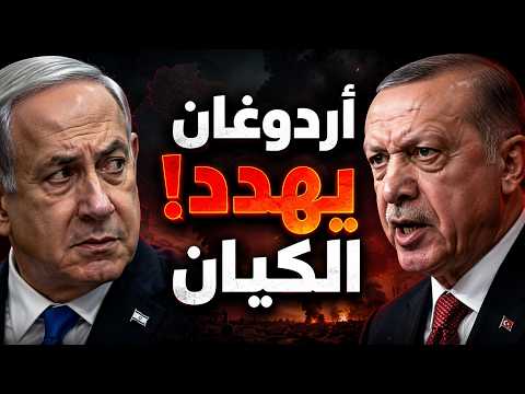 تركيا تهدد إسرائيل.. أردوغان مستعدون للحرب ولن نتردد