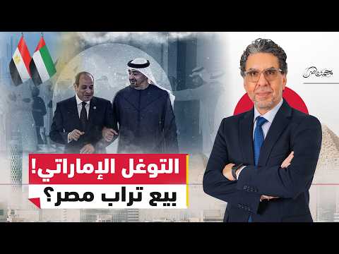 من الساحل إلى الوراق .. لماذا يتوسع النفوذ الإماراتي في مصر؟