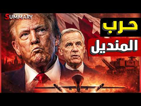 ترامب يشعل حرب مع كندا بـ50% جمارك.. ومارك كارني يرد بفرض 20 مليار دولار.. هل بدأت نهاية ترامب؟