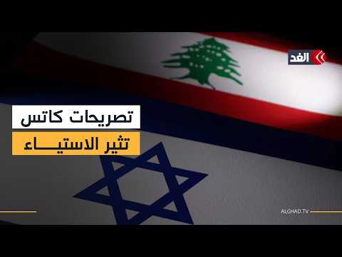 مصدر أميركي يستنكر تصريحات كاتس بعزم إسرائيل على البقاء في لبنان وغزة وسوريا لفترة طويلة