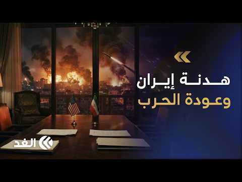 لا تفاوض حقيقي بين أميركا وإيران.. وما يحدث استعراض شكلي لإطالة الهدنة المنتهية.. باحث يوضح