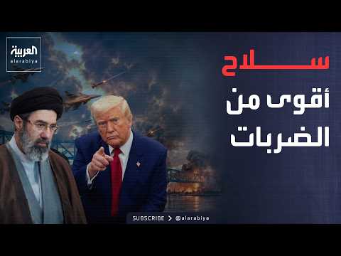 العاشرة | استراتيجية ترمب الجديد مع إيران.. ومقترح تركي لإنهاء معضلة حزب الله