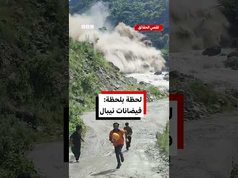 لحظة بلحظة: فيضانات نيبال