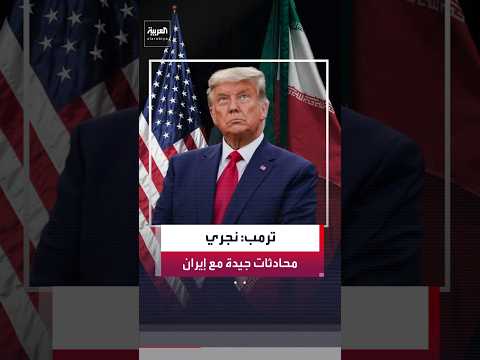 ترمب لـ"فوكس نيوز": نجري محادثات جيدة جدًا مع إيران