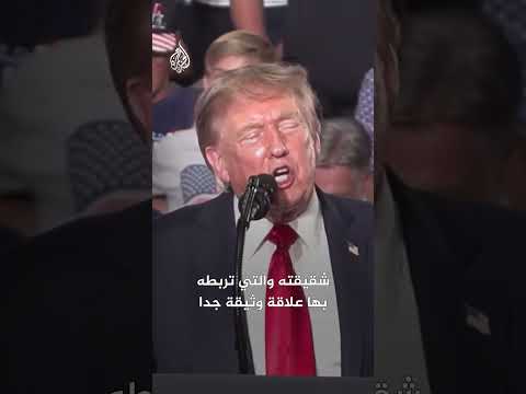 ترمب: والدة عبدول السيد عملت مع منظمة دعمت بن لادن